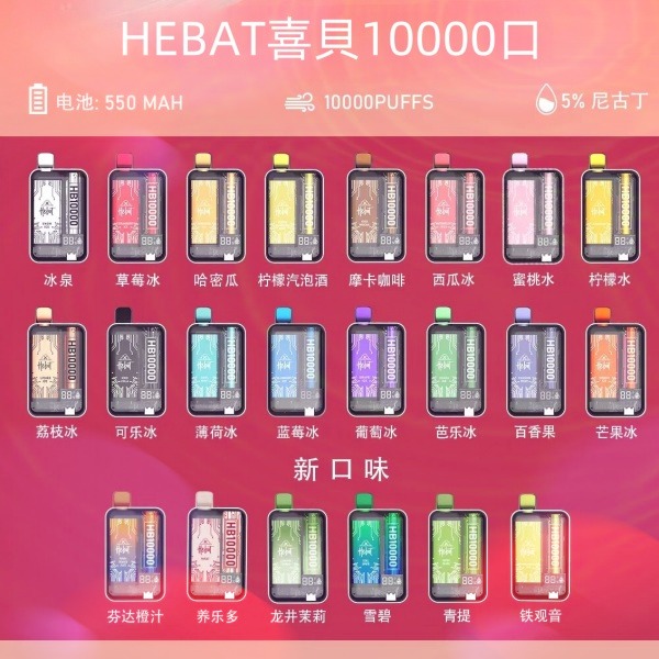 喜貝10000口 喜貝拋棄式電子煙 HEBAT10000口 一次性電子煙 電子菸